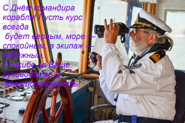 Открытка С Днём командира корабля! Пусть курс всегда будет верным, море — спокойным, а экипаж — надёжным. С