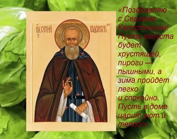 Открытка «Поздравляю с Сергеем Капустником! Пусть капуста будет хрустящей, пироги — пышными, а зима пройдёт