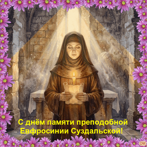 Анимированная открытка Евфросиния Суздальская