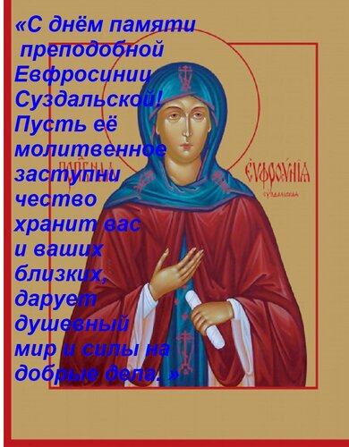 Открытка «С днём памяти преподобной Евфросинии Суздальской! Пусть её молитвенное заступничество хранит вас