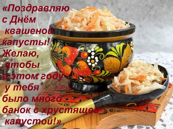 Открытка «Поздравляю с Днём квашеной капусты! Желаю, чтобы в этом году у тебя было много банок с хрустящей к