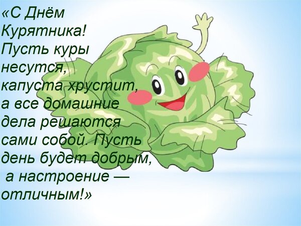 Открытка «С Днём Курятника! Пусть куры несутся, капуста хрустит, а все домашние дела решаются сами собой. П