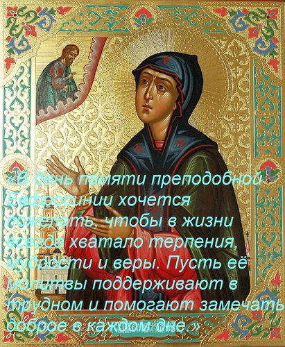 Открытка «В день памяти преподобной Евфросинии хочется пожелать, чтобы в жизни всегда хватало терпения, мудро