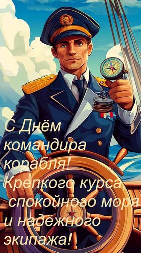 Открытка С Днём командира корабля! Крепкого курса, спокойного моря и надёжного экипажа!