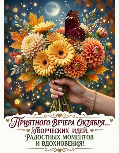 Открытка Доброго вечера октября