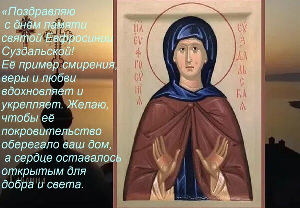 Открытка «Поздравляю с днём памяти святой Евфросинии Суздальской! Её пример смирения, веры и любви вдохновляе