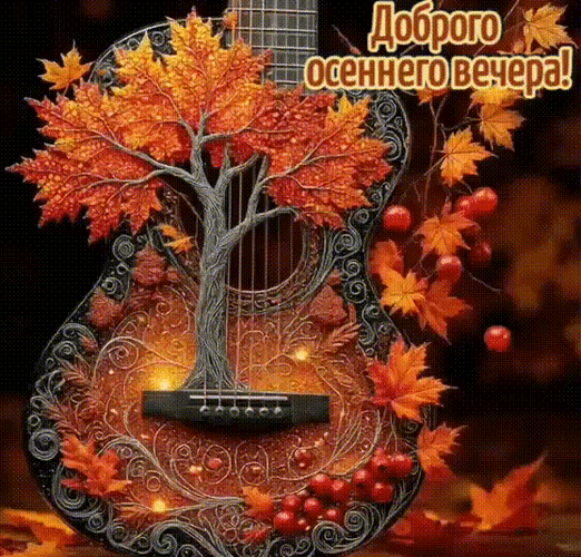 Анимированная открытка Доброго осеннего вечера!