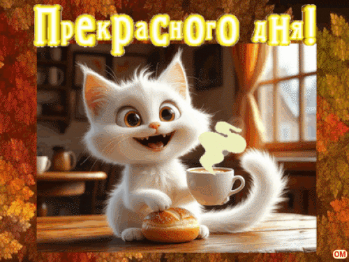 Анимированная открытка Прекрасного дня 