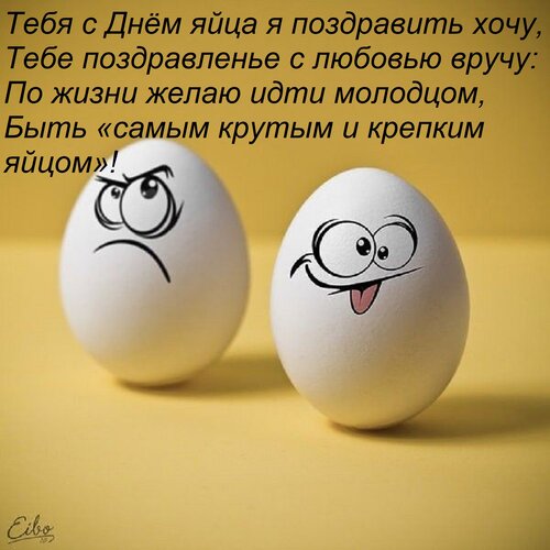 Открытка Тебя с Днём яйца я поздравить хочу, Тебе поздравленье с любовью вручу: По жизни желаю идти молодцом,