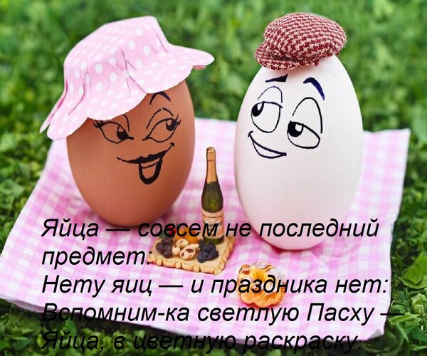 Открытка Яйца — совсем не последний предмет: Нету яиц — и праздника нет: Вспомним-ка светлую Пасху — Яйца, в