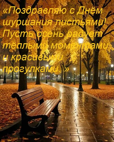 Открытка «Поздравляю с Днём шуршания листьями! Пусть осень радует тёплыми моментами и красивыми прогулками. »