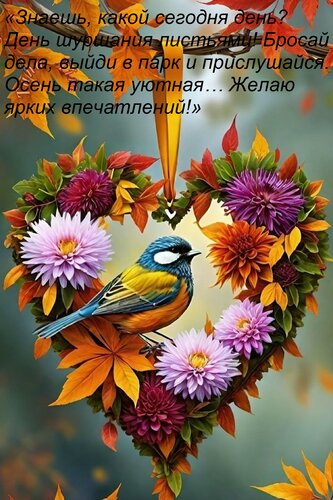Открытка «Знаешь, какой сегодня день? День шуршания листьями! Бросай дела, выйди в парк и прислушайся. Осень