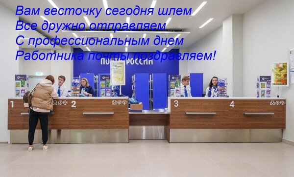 Открытка Вам весточку сегодня шлем Все дружно отправляем С профессиональным днем Работника почты поздравляем!