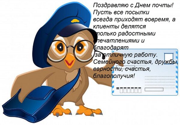 Открытка Поздравляю с Днем почты! Пусть все посылки всегда приходят вовремя, а клиенты делятся только радос