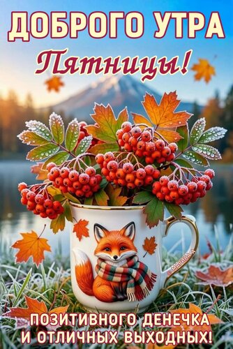 Открытка ДОБРОГО УТРА ПЯТНИЦЫ! ПОЗИТИВНОГО ДЕНЕЧКА И ОТЛИЧНЫХ ВЫХОДНЫХ!
