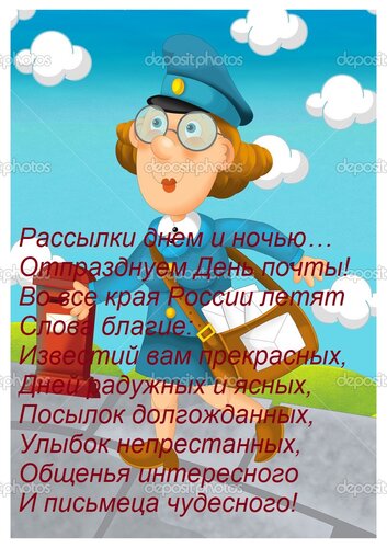 Открытка Рассылки днем и ночью… Отпразднуем День почты! Во все края России летят Слова благие: Известий вам п