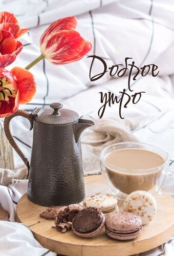 Открытка Доброе утро