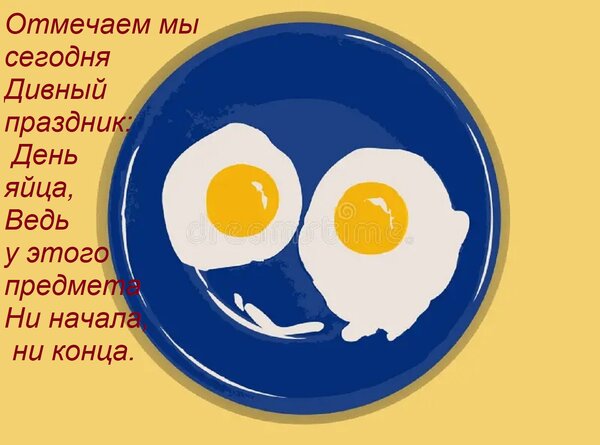 Открытка Отмечаем мы сегодня Дивный праздник: День яйца, Ведь у этого предмета Ни начала, ни конца.