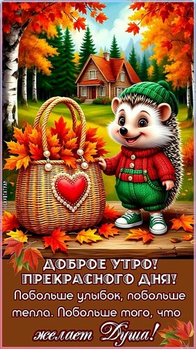 Открытка Доброе утро