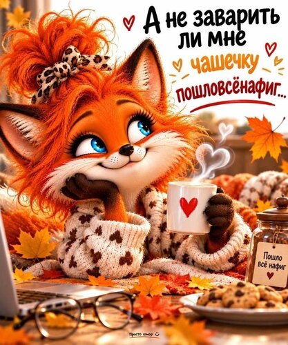 Открытка чашечка пошловсёнафик