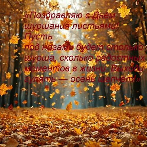 Открытка «Поздравляю с Днём шуршания листьями! Пусть под ногами будет столько шурша, сколько радостных моме