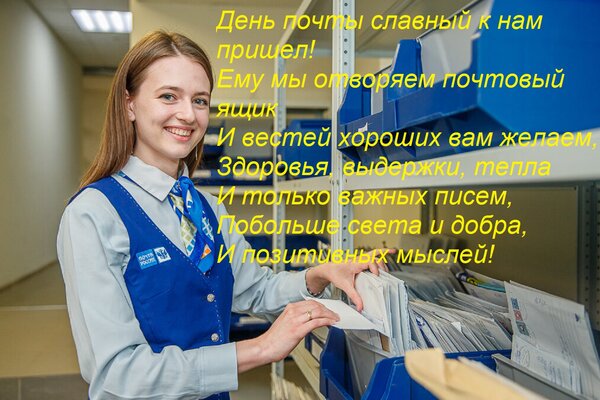 Открытка День почты славный к нам пришел! Ему мы отворяем почтовый ящик И вестей хороших вам желаем, Здоровья
