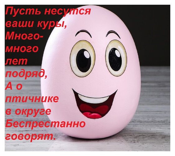 Открытка Пусть несутся ваши куры, много- много лет подряд, а о птичнике в округе беспрестанно говорят.