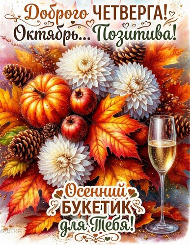 Открытка Доброго четверга октября