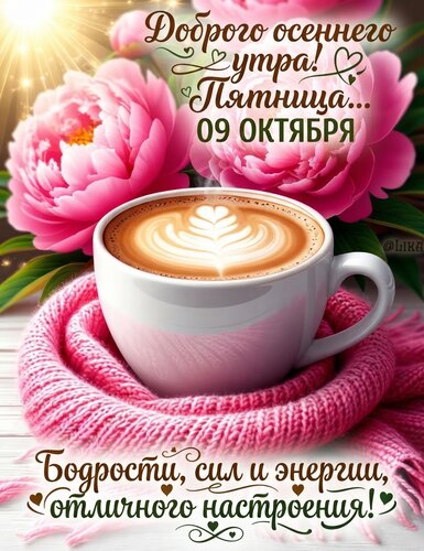 Открытка Доброго осеннего утра пятницы 09 октября