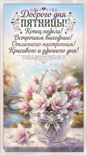 Открытка Доброго дня Пятницы