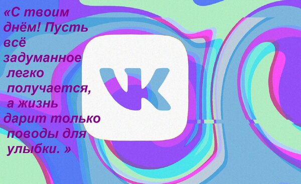 Открытка «С твоим днём! Пусть всё задуманное легко получается, а жизнь дарит только поводы для улыбки. »
