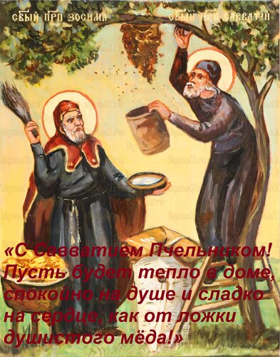 Открытка «С Савватием Пчельником! Пусть будет тепло в доме, спокойно на душе и сладко на сердце, как от ложки