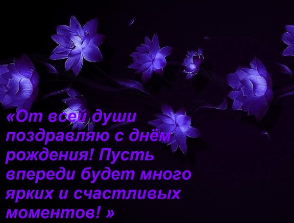 Открытка «От всей души поздравляю с днём рождения! Пусть впереди будет много ярких и счастливых моментов! »