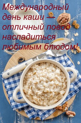 Открытка Международный день каши — отличный повод насладиться любимым блюдом!