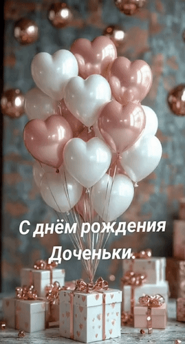 Анимированная открытка С днём рождения Доченьки.