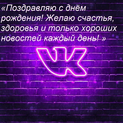 Открытка «Поздравляю с днём рождения! Желаю счастья, здоровья и только хороших новостей каждый день! »