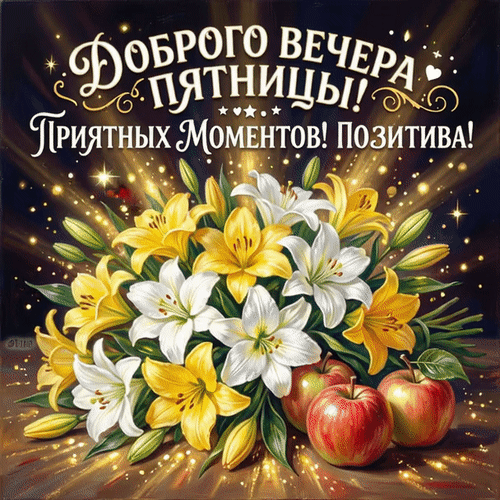 Анимированная открытка Доброго вечера пятницы