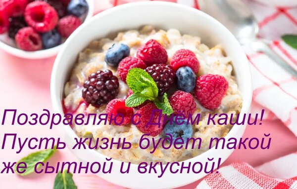 Открытка Поздравляю с Днём каши! Пусть жизнь будет такой же сытной и вкусной!