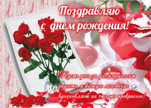 Анимированная открытка С днем рождения!