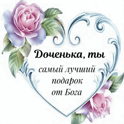 Анимированная открытка Доченька, ты самый лучший подарок от Бога