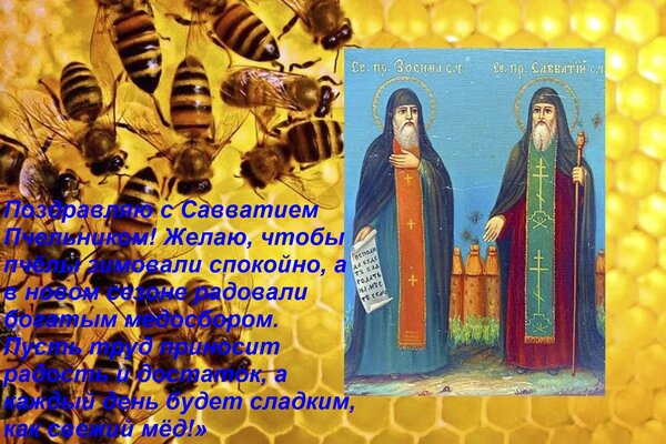 Открытка «Поздравляю с Савватием Пчельником! Желаю, чтобы пчёлы зимовали спокойно, а в новом сезоне радовали