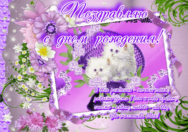 Анимированная открытка С Днем рождения!