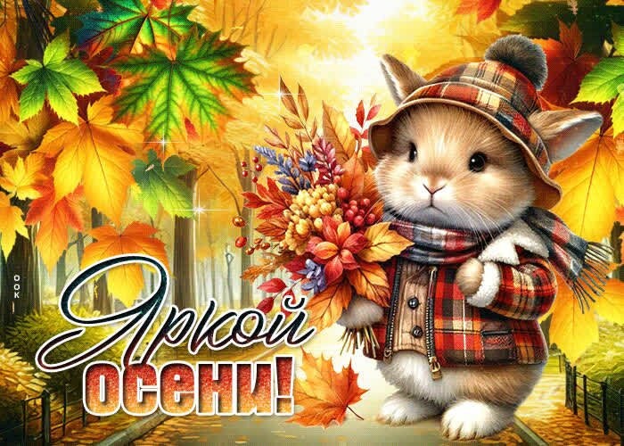 Открытка Яркой осени