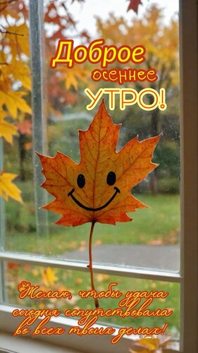 Открытка Доброе осеннее утро