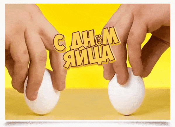 Анимированная открытка С днём яйца