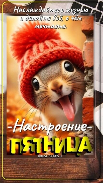 Открытка настроение-пятница