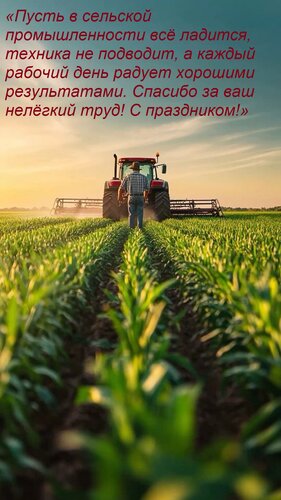 Открытка «Пусть в сельской промышленности всё ладится, техника не подводит, а каждый рабочий день радует хоро
