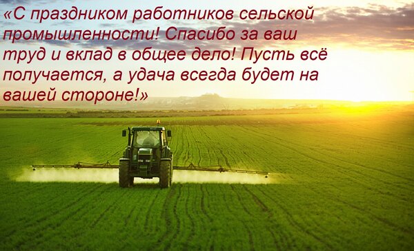 Открытка «С праздником работников сельской промышленности! Спасибо за ваш труд и вклад в общее дело! Пусть вс