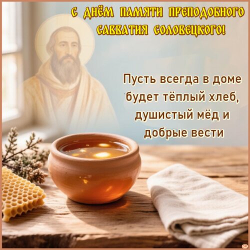 Открытка Савватий Пчельник 