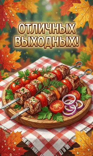 Анимированная открытка Отличных выходных!